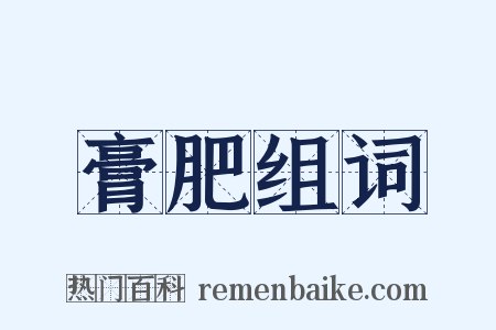 膏肥组词是什么意思的图片